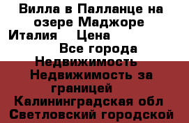 Вилла в Палланце на озере Маджоре (Италия) › Цена ­ 134 007 000 - Все города Недвижимость » Недвижимость за границей   . Калининградская обл.,Светловский городской округ 